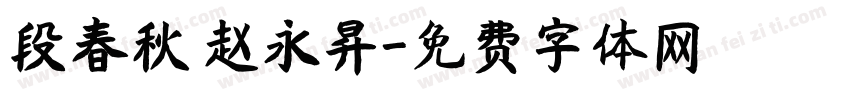 段春秋 赵永昇字体转换